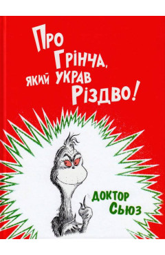 Доктор Сьюз. Про Грінча, який украв Різдво! 