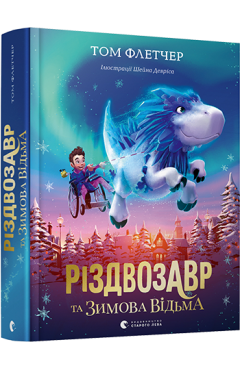 Флетчер Том. Різдвозавр та Зимова Відьма 