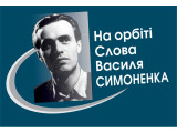 На орбіті слова Василя Симоненка