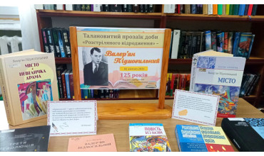 Талановитий прозаїк доби «Розстріляного відродження» –  Валер’ян Підмогильний