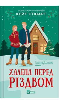 Кейт Стюарт  Халепа перед Різдвом