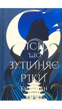 Енн Лян Пісня, що зупиняє ріки