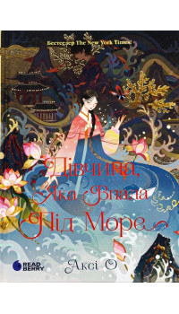 Аксі О Дівчина, яка впала під море. Сувій дракона