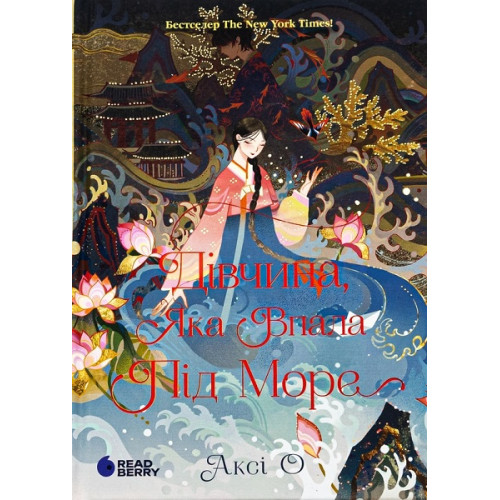Аксі О Дівчина, яка впала під море. Сувій дракона Аксі О Дівчина, яка впала під море. Сувій дракона