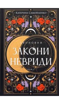 Катерина Самойленко Двоповня. Том 1. Закони Невриди