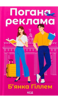 Бьянка Гіллам Погана реклама