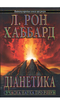 Л. Рон Хаббард. Діанетика. Сучасна наука про розум