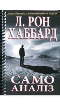 Л. Рон Хаббард. Самоаналіз