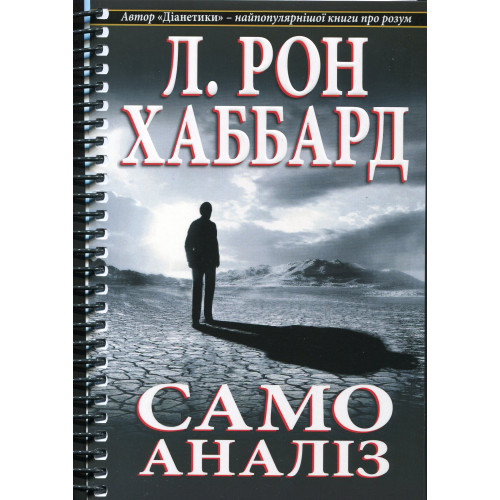 Л. Рон Хаббард. Самоаналіз Л. Рон Хаббард. Самоаналіз