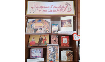 Кохання в житті і в мистецтві