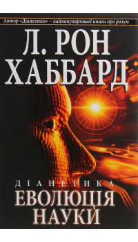 Л. Рон Хаббард. Діанетика. Еволюція науки