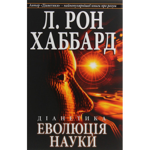 Л. Рон Хаббард. Діанетика. Еволюція науки Л. Рон Хаббард. Діанетика. Еволюція науки