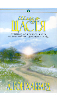Л. Рон Хаббард. Шлях до щастя