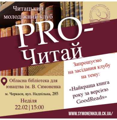 Читацький клуб «PRO-читай» Читацький клуб «PRO-читай»