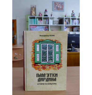 Володимир Пеляк. Пам’ятки Дирдина. Історія та культура. Володимир Пеляк. Пам’ятки Дирдина. Історія та культура.