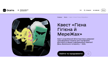 Квест «Гієна Гігієна й МереЖах»