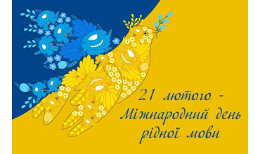 Міжнародний день рідної мови