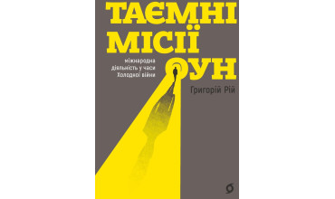 Представляємо нову книгу із фонду відділу читального залу: Григорій Рій «Таємні місії ОУН. Міжнародна діяльність у часи Холодної війни».