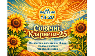 Презентуємо "Сонячні Кларнети - 25"