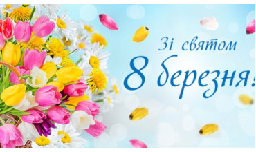 Вітаємо зі святом Жіночності, Ніжності та Краси!