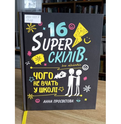 16 Super скілів для підлітків 16 Super скілів для підлітків