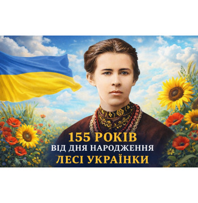 Леся Українка: «Ні! Я жива!». Підсумки вікторини.