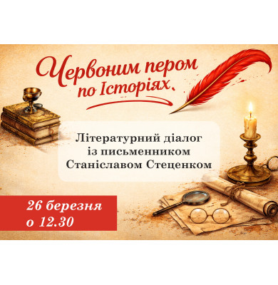 Запрошуємо до діалогу з письменником! Запрошуємо до діалогу з письменником!