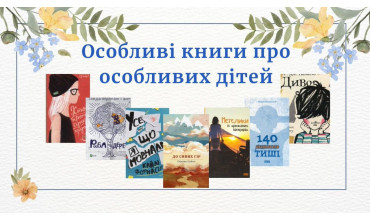 Особливі книги про особливих дітей