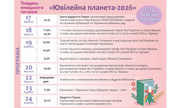 Ювілейна планета–2026