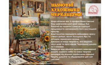 З Днем художника