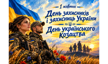 День захисників і захисниць України