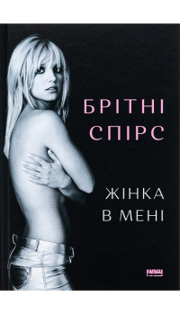 Брітні Спірс. Жінка в мені Брітні Спірс. Жінка в мені