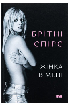 Брітні Спірс. Жінка в мені