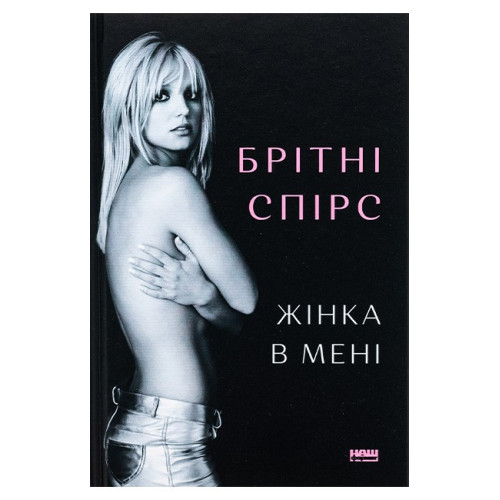 Брітні Спірс. Жінка в мені Брітні Спірс. Жінка в мені