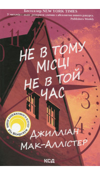 Джилліан Мак-Аллістер. Не в тому місці не в той час Джилліан Мак-Аллістер. Не в тому місці не в той час
