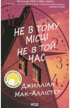 Джилліан Мак-Аллістер. Не в тому місці не в той час