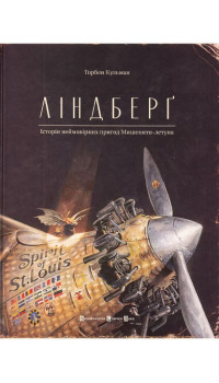 Торбен Кульман. Ліндберґ. Історія неймовірних пригод Мишеняти-летуна Торбен Кульман. Ліндберґ. Історія неймовірних пригод Мишеняти-летуна