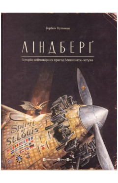 Торбен Кульман. Ліндберґ. Історія неймовірних пригод Мишеняти-летуна