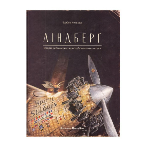 Торбен Кульман. Ліндберґ. Історія неймовірних пригод Мишеняти-летуна Торбен Кульман. Ліндберґ. Історія неймовірних пригод Мишеняти-летуна