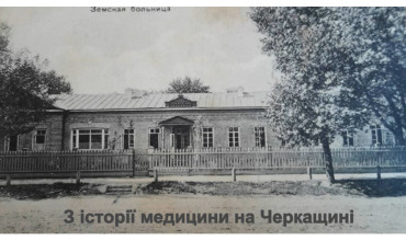 З історії медицини на Черкащині