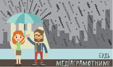 Будьмо медіаграмотними!