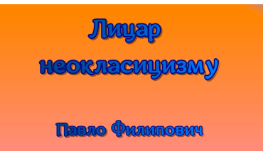 Лицар неокласицизму