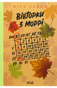 Мітч Елбом. Вівторки з Моррі