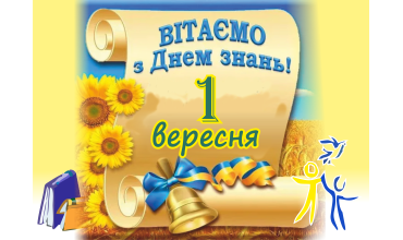 Вітаємо з Днем знань!