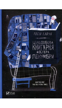 Робін Слоун. Цілодобова книгарня містера Пенумбри Робін Слоун. Цілодобова книгарня містера Пенумбри