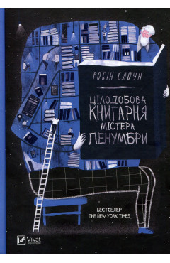 Робін Слоун. Цілодобова книгарня містера Пенумбри