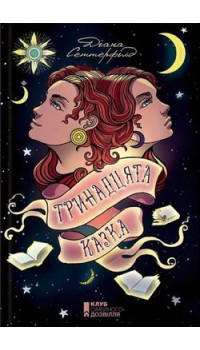 Діана Сеттерфілд. Тринадцята казка Діана Сеттерфілд. Тринадцята казка