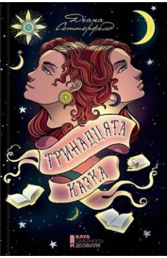 Діана Сеттерфілд. Тринадцята казка