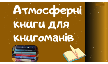 Атмосферні книги для книгоманів