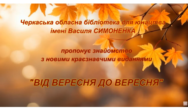 ВІД ВЕРЕСНЯ ДО ВЕРЕСНЯ